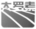新疆大罗素